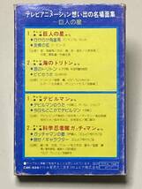 カセットテープ テレビアニメーション 想い出の名場面集 巨人の星/海のトリトン/デビルマン/ガッチャマン（送料185円）_画像2