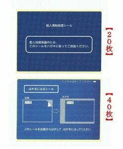 ●個人情報保護シール 60枚（はがき裏面用）