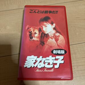 VHS ビデオ 家なき子 安達祐実の画像1