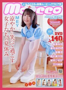 ★新古本★【モエッコ】★93★ＭＥＹ長澤みな夢月ゆのん泉舞子高杉美々羽城本ひめか ＤＶＤ付雑誌