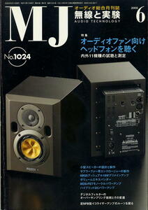 【MJ無線と実験】2008年06月号★オーディオファン向けヘッドフォンを聴く