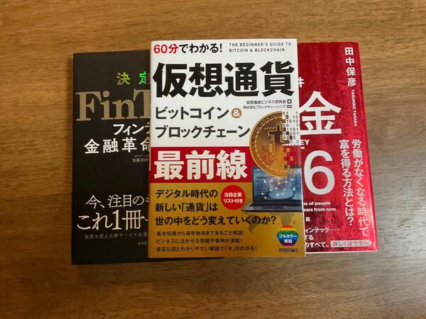 「お金3.6」「60分でわかる！仮想通貨」「決定版FinTech」 3冊セット