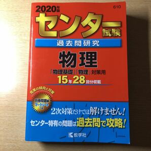 センター試験過去問研究 物理