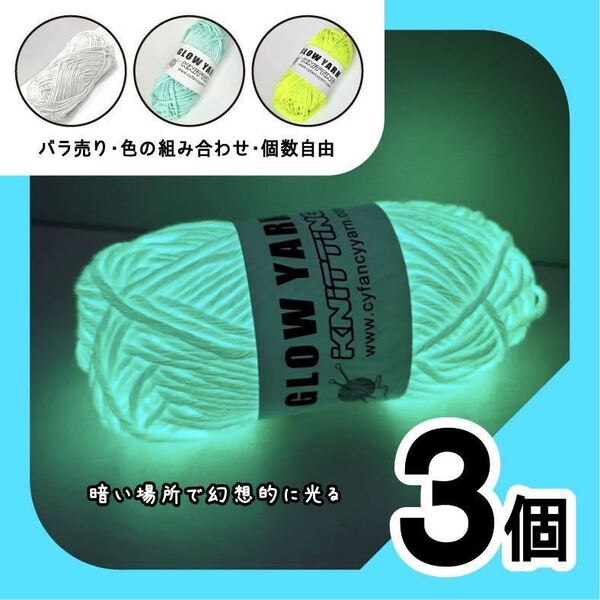 グロウヤーン　GLOWYARN 毛糸　蓄光　発光　編み物　ハンドメイド　ニット　手作り　素材　光る　ハロウィン　マスコット　セット