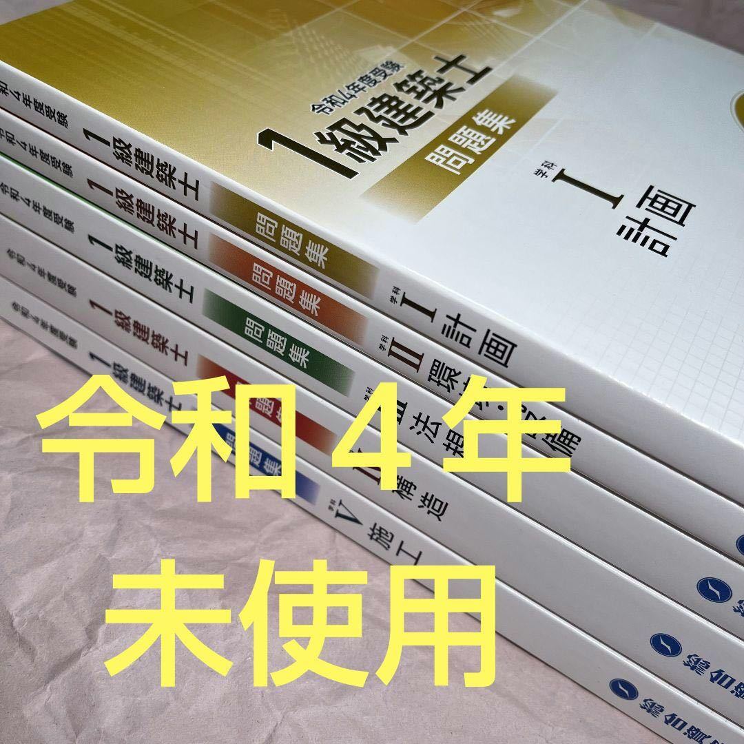 令和5年度 2023年 建築士法令集(線引済)一級建築士用 総合資格学院 令和5年度 2023年 建築士法令集(線引済)一級建築士用 総合資格学院