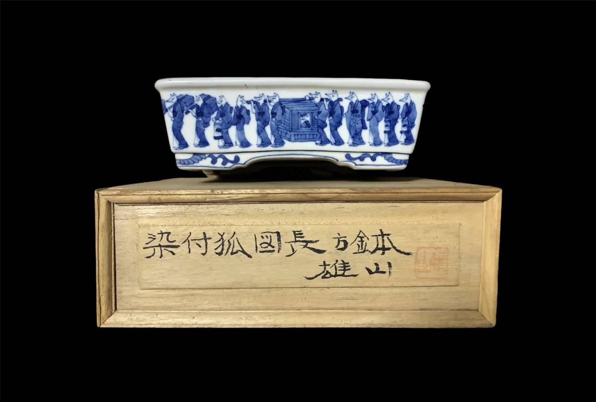 ヤフオク! -「藤掛雄山」の落札相場・落札価格