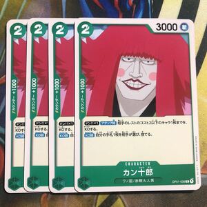 (即決)ワンピースカードゲーム OP01 ROMANCE DAWN カン十郎 C 4枚セット