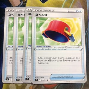 (即決)ポケモンカード s9 スターバース なべメット 091/100 U 4枚セットの画像1