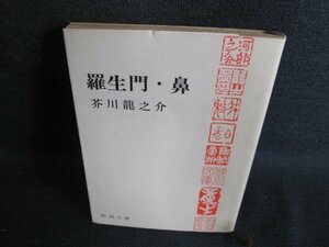 羅生門・鼻　芥川龍之介　シミ日焼け強/HBC