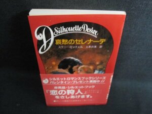 哀愁のセレナーデ　スザニー・ミッチェル　日焼け有/HBB