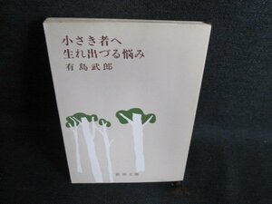 小さき者へ・生れ出づる悩み　有島武郎　シミ日焼け有/HBC