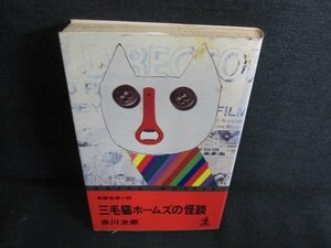 三毛猫ホームズの怪談　赤川次郎　シミ日焼け強/HBE