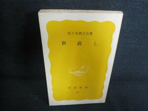 世直し　佐々木潤之介著　カバー無・日焼け有/HBF