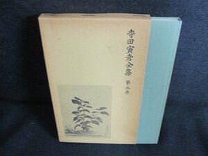 寺田寅彦選集　第五巻　折れ・書込み・シミ・日焼け強/HBE