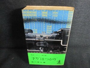 下りはつかり　鮎川哲也編　シミ日焼け強/HBE