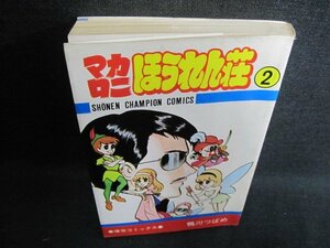 マカロニほうれん荘　2　鴨川つばめ　シミ日焼け有/HBB