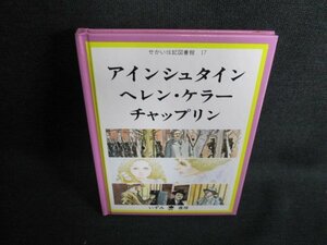 せかい伝記図書館17　アインシュタイン/他　シミ日焼け有/GEZC