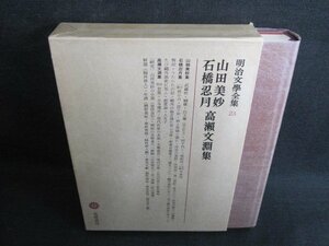 山田美沙/他集　明治文學全集23　箱破れ・シミ・日焼け有/GEZF