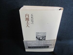 内灘夫人　五木寛之作品集7　帯破れ有・日焼け有/GEZC