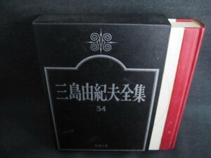 三島由紀夫全集54　評論X　シミ日焼け有/GEZH