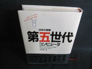 第五世代 コンピュータ 日本の挑戦　押印・シミ・日焼け有/GEZG