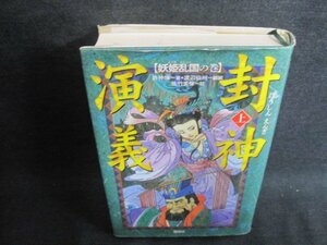 封神演義　上　妖姫乱国の巻　汚れ・シミ・日焼け強/GEZH