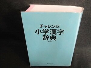 チャレンジ小学漢字辞典　第四版　箱無し/GEZF