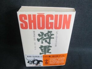 SHOGUN将軍　「中巻」　シミ日焼け有/GEZG