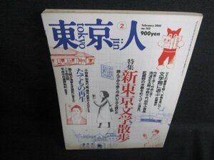 東京人　2001.2　新東京文学散歩　日焼け強/GEZF