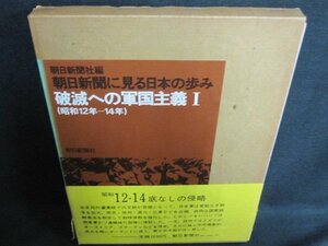 朝日新聞に見る日本の歩み破滅への軍国主義1　帯破れシミ有/GEZE