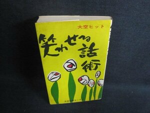 笑わせる話術　大空ヒット　シミ日焼け有/GEZD