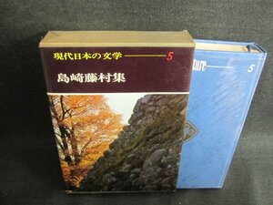 現代日本の文学5　島崎藤村集　カバー破れ有・シミ日焼け有/GEZH