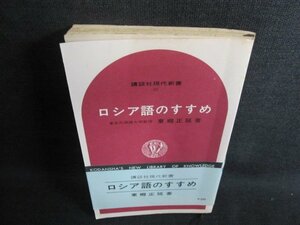 ロシア語のすすめ 東郷正延著　カバー無・押印シミ日焼け有/GEZC