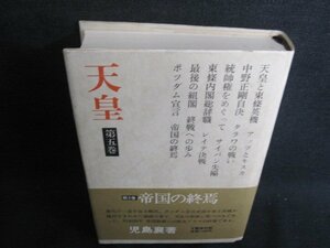 天皇　第五巻　児島襄著　シミ日焼け有/GEZH