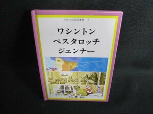 せかい伝記図書館7　ワシントン/他　シミ日焼け有/GEZC