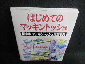 はじめてのマッキントッシュ　CD無し・書込み・日焼け有/HBH