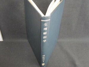 生理解剖学　箱等無し・書込み・シミ・日焼け強/HBJ