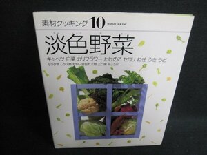 素材クッキング10　淡色野菜　日焼け有/HBI