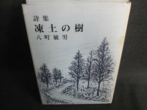 詩集　凍土の樹　八町敏男　日焼け有/HBG