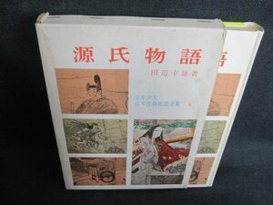 少年少女日本古典物語全集6　源氏物語　経年劣化/HBG
