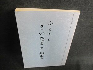 ふるさと　さいたまの知恵　日焼け有/HBI