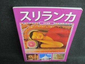 スリランカ　日本語版　折れ・日焼け有/HBJ