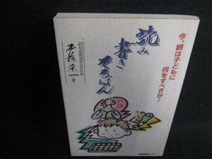 読み書きそろばん　工藤栄一著　知能開発センター　日焼け有/HBI