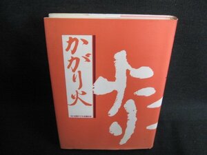 かがり火　全国子ども会連合会　日焼け有/HBG