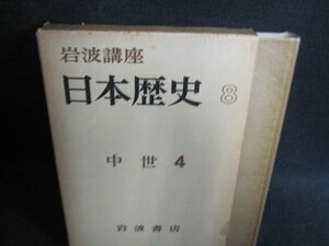 岩波講座日本歴史8　中世4　箱破れ有・シミ日焼け強/HBO