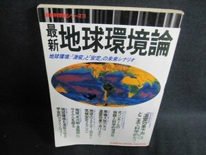 最新地球環境論　地球環境「激変」と「安定」の未来シナリオ/HBO