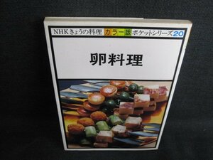 きょうの料理ポケットシリーズ20　卵料理　シミ日焼け有/HBQ