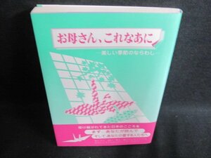 お母さん、これなあに　エンゼル出版　/HBO