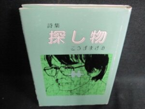 詩集　探し物　こうずまさみ　書込み・日焼け有/HBO