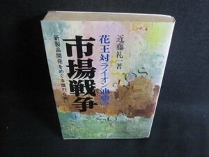 花王対ライオン油脂の市場戦争　近藤礼一著　シミ日焼け有/HBP